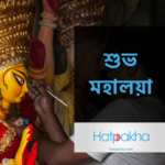 hatpakha-mahalaya2020