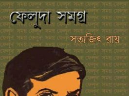 Feluda Samagra by Satyajit Ray Part-1