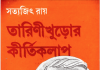 Tarini Khuror Kirti Kalap by Satyajit Ray