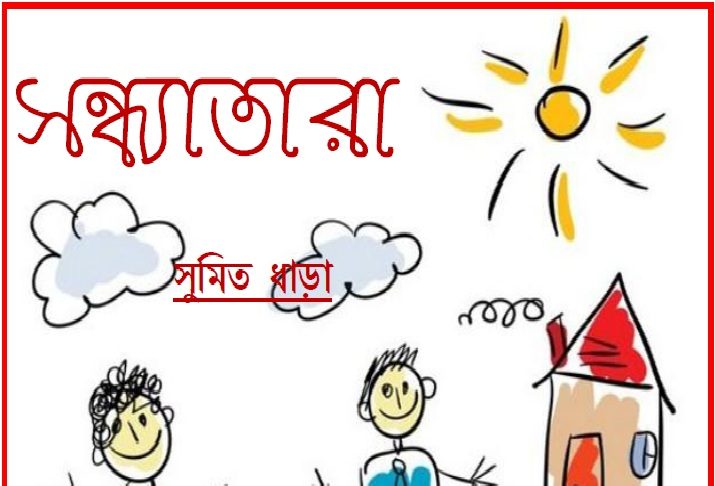 সন্ধ্যাতারা