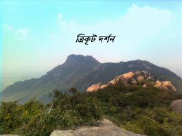 ত্রিকূট দর্শন (প্রথম পর্ব)