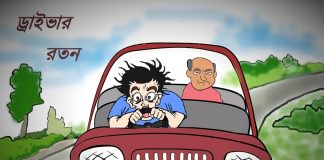 ড্রাইভার রতন