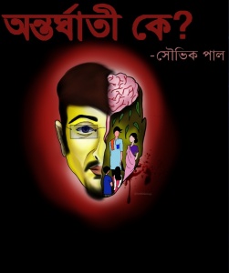 অন্তর্ঘাতী কে?