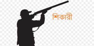 শিকারী
