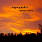 Cover image সভ্যতার আর্তনাদ-f4b7cfce