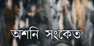 অশনি সংকেত